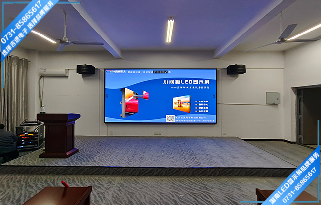 邵陽市邵陽縣某中學(xué)智能會(huì)議室LED顯示屏